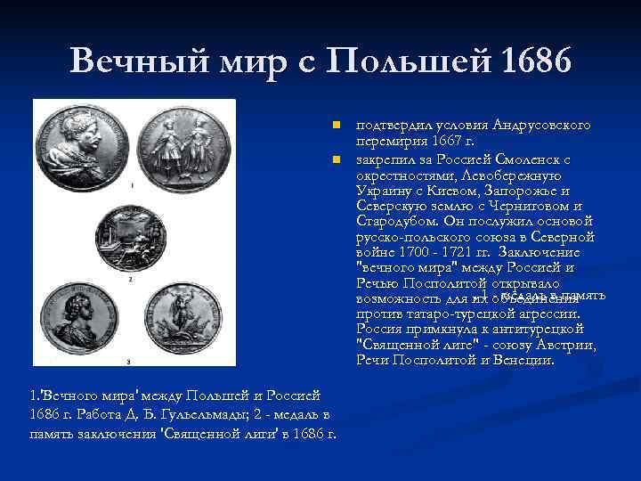  Вечный мир с Польшей 1686 n подтвердил условия Андрусовского перемирия 1667 г. n