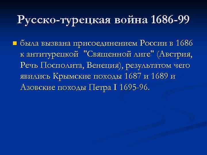 Русско-турецкая война 1686 -99 n была вызвана присоединением России в 1686 к антитурецкой 