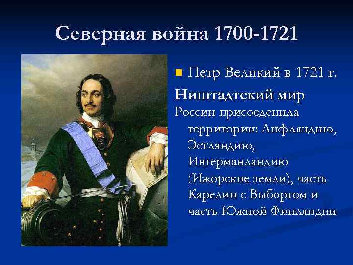 Северная война 1700 -1721 n. Петр Великий в 1721 г. Ништадтский мир России присоеденила