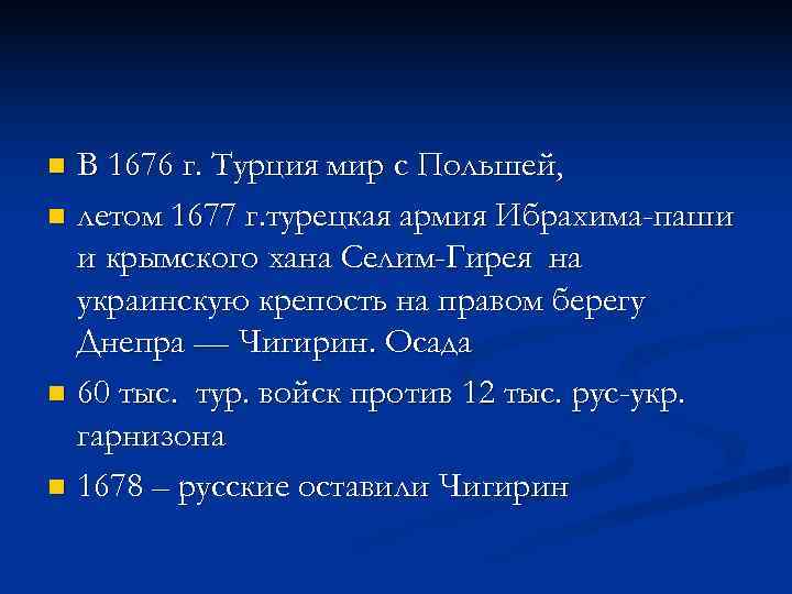 n В 1676 г. Турция мир с Польшей, n летом 1677 г. турецкая армия