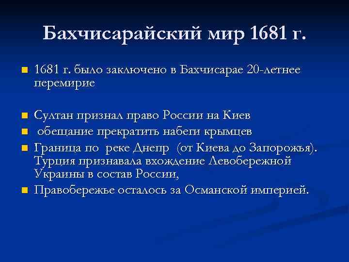  Бахчисарайский мир 1681 г. n 1681 г. было заключено в Бахчисарае 20 -летнее