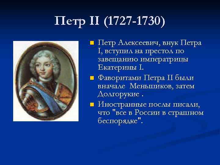 Петр II (1727 -1730) n Петр Алексеевич, внук Петра I, вступил на престол по