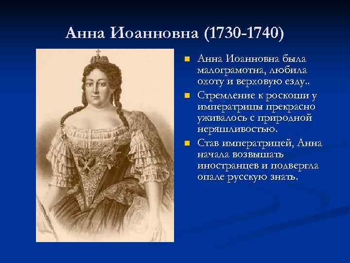 Анна Иоанновна (1730 -1740) n Анна Иоанновна была малограмотна, любила охоту и верховую езду.