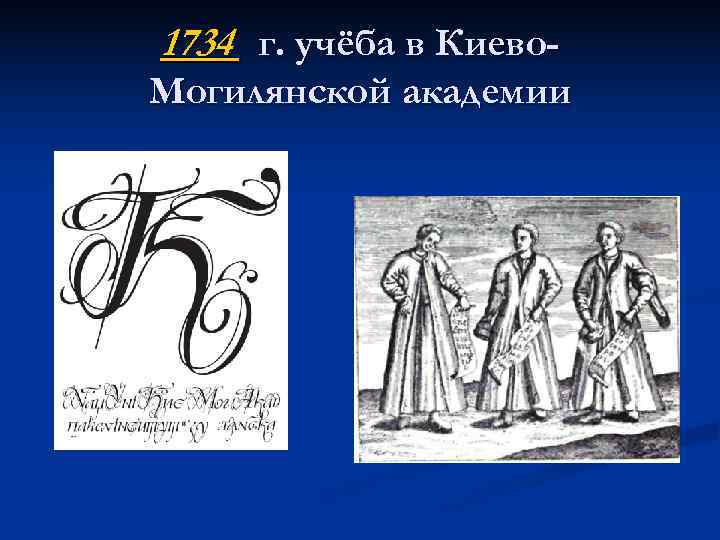 1734 г. учёба в Киево- Могилянской академии 