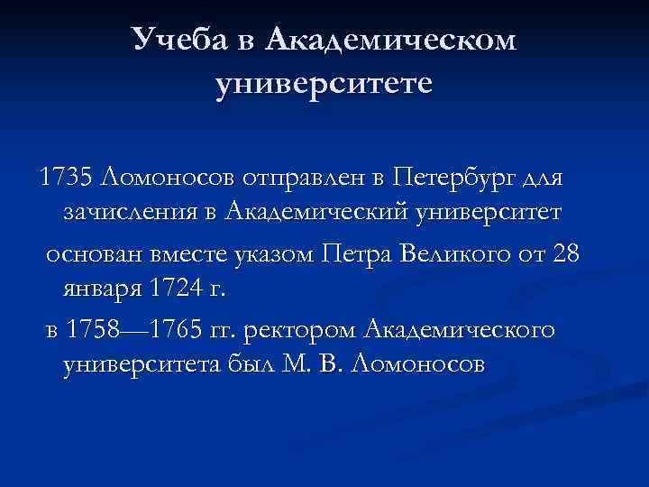  Учеба в Академическом университете 1735 Ломоносов отправлен в Петербург для зачисления в Академический