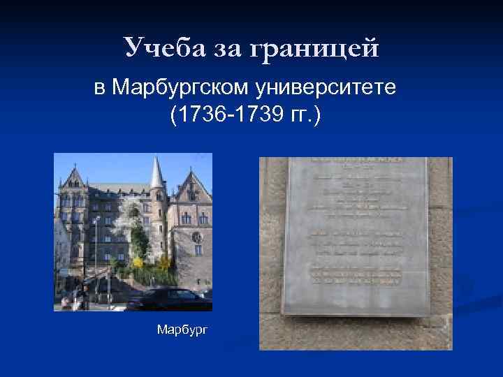  Учеба за границей в Марбургском университете (1736 -1739 гг. ) Марбург 