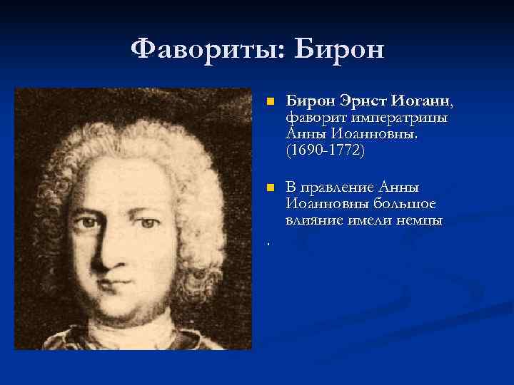 Фавориты: Бирон n Бирон Эрнст Иоганн, фаворит императрицы Анны Иоанновны. (1690 -1772) n В