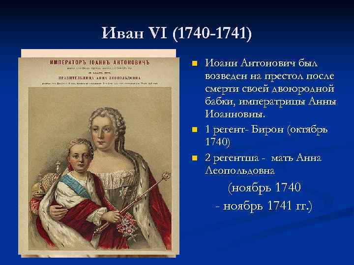 Иван VI (1740 -1741) n Иоанн Антонович был возведен на престол после смерти своей