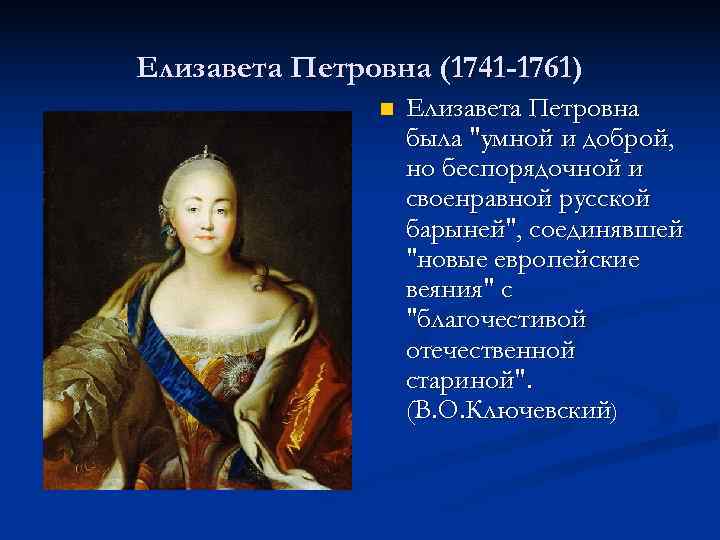 Елизавета Петровна (1741 -1761) n Елизавета Петровна была 