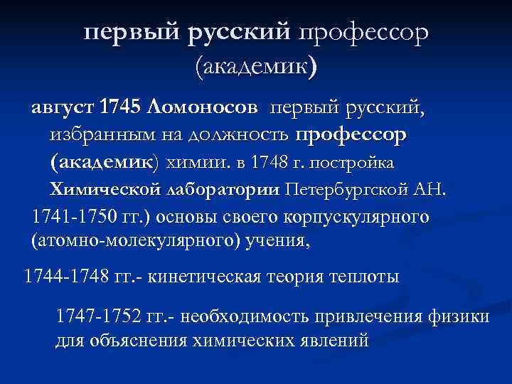  первый русский профессор (академик) август 1745 Ломоносов первый русский, избранным на должность профессор