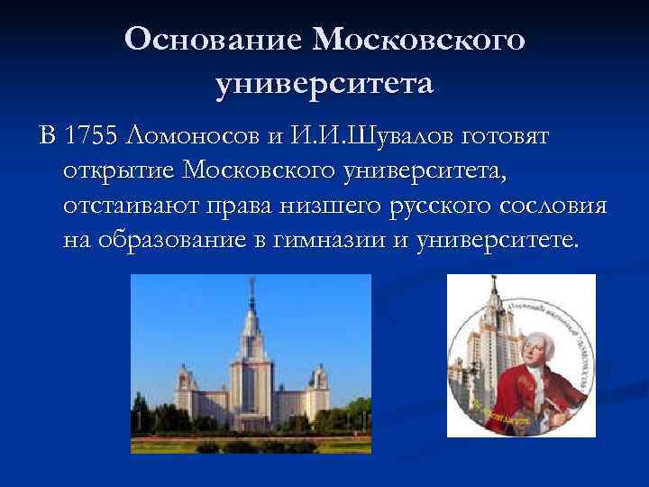  Основание Московского университета В 1755 Ломоносов и И. И. Шувалов готовят открытие Московского