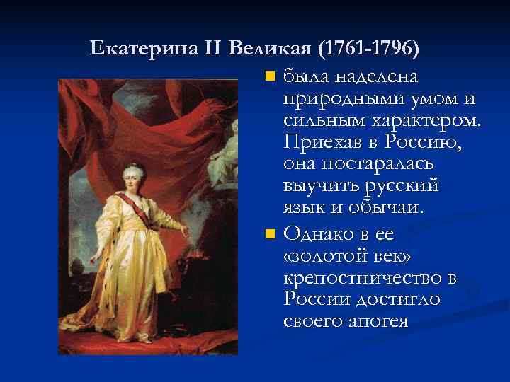 Екатерина II Великая (1761 -1796) n была наделена природными умом и сильным характером. Приехав