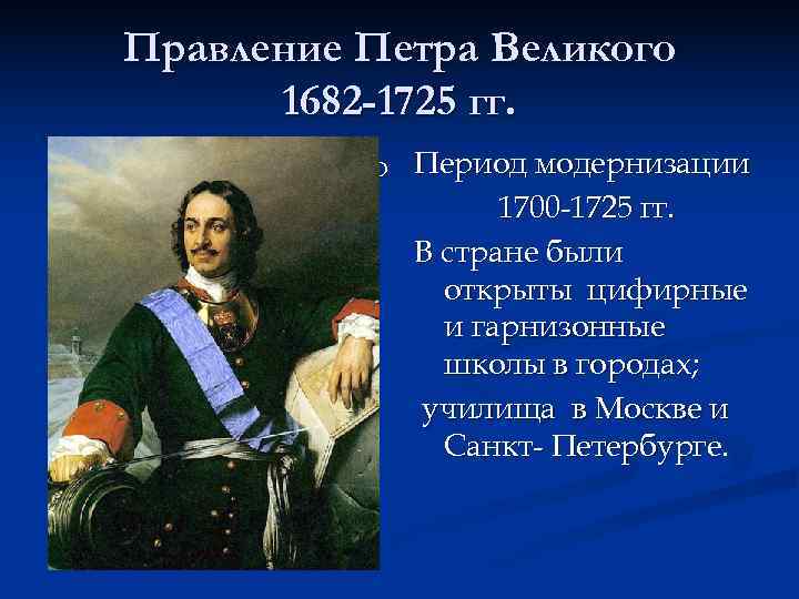  Правление Петра Великого 1682 -1725 гг. n Указ Петра Великого Период модернизации о