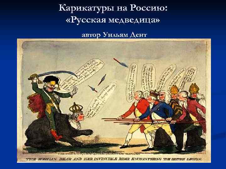 Карикатуры на Россию: «Русская медведица» автор Уильям Дент 