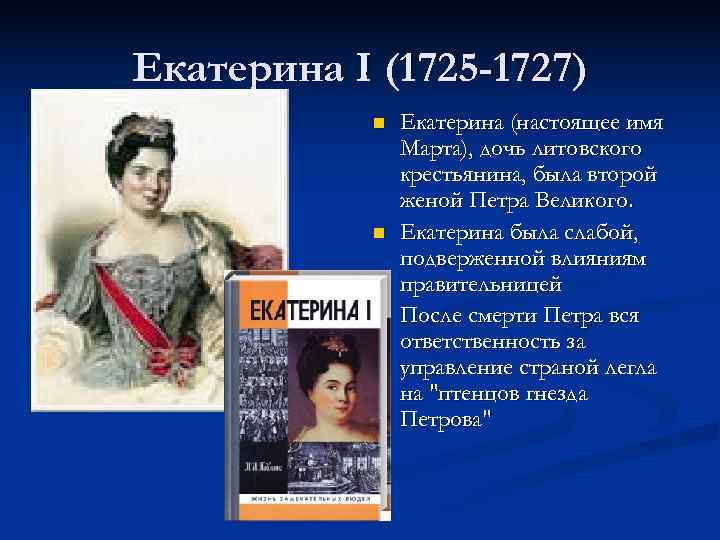 Екатерина I (1725 -1727) n Екатерина (настоящее имя Марта), дочь литовского крестьянина, была второй