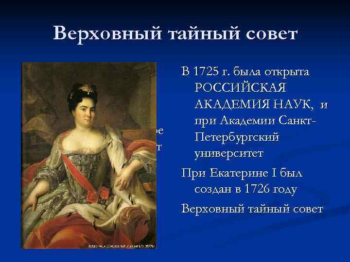  Верховный тайный совет n В 1725 г. была открыта РОССИЙСКАЯ АКАДЕМИЯ НАУК, и