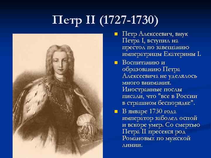 Петр II (1727 -1730) n Петр Алексеевич, внук Петра I, вступил на престол по