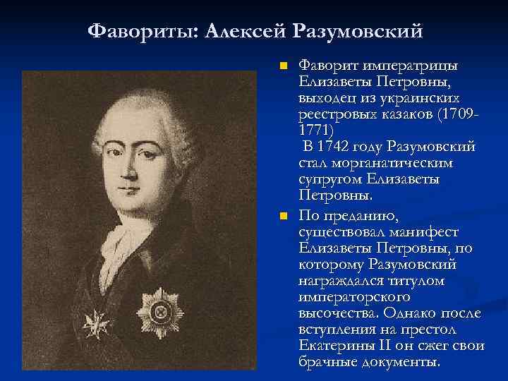 Фавориты: Алексей Разумовский n Фаворит императрицы Елизаветы Петровны, выходец из украинских реестровых казаков (1709