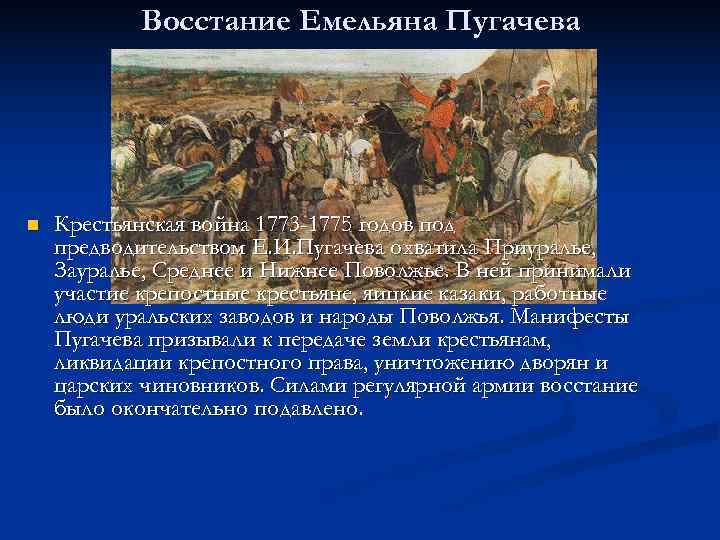  Восстание Емельяна Пугачева n Крестьянская война 1773 -1775 годов под предводительством Е. И.