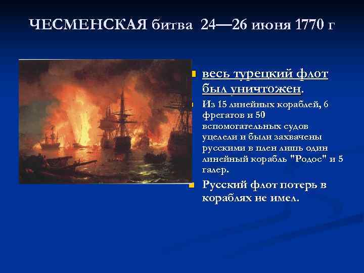 ЧЕСМЕНСКАЯ битва 24— 26 июня 1770 г n весь турецкий флот был уничтожен. n