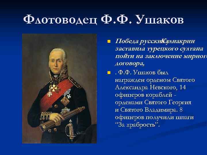 Флотоводец Ф. Ф. Ушаков n Победа русских у Калиакрии заставила турецкого султана пойти на