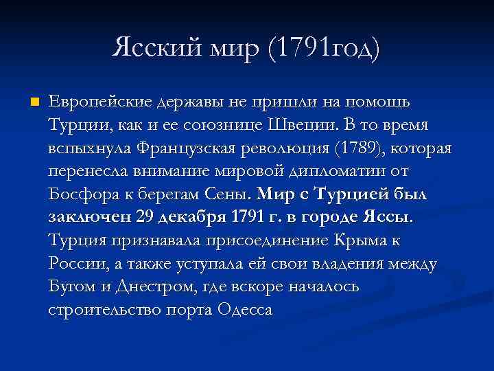  Ясский мир (1791 год) n Европейские державы не пришли на помощь Турции, как