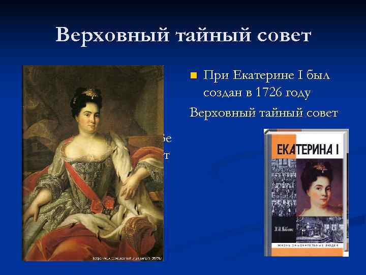  Верховный тайный совет n n При Екатерине I был создан в 1726 году