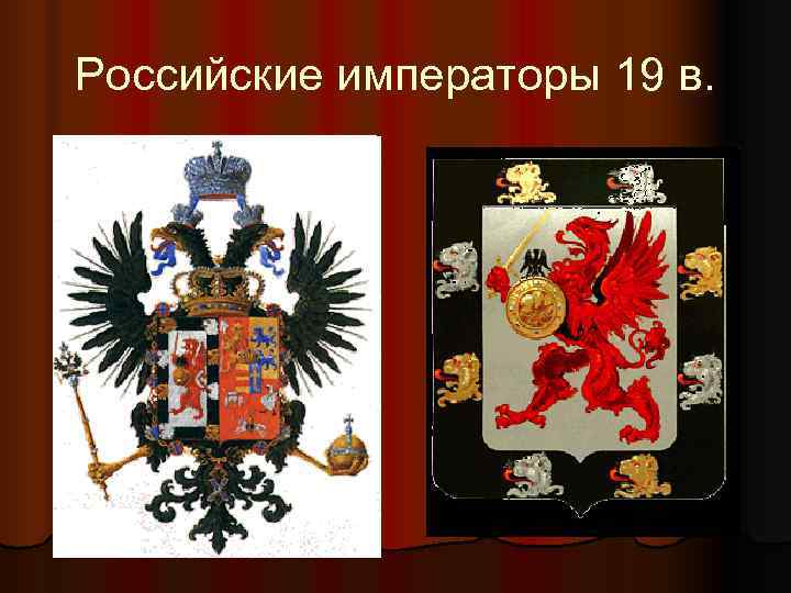 Российские императоры 19 в. Российские императоры 19 в.