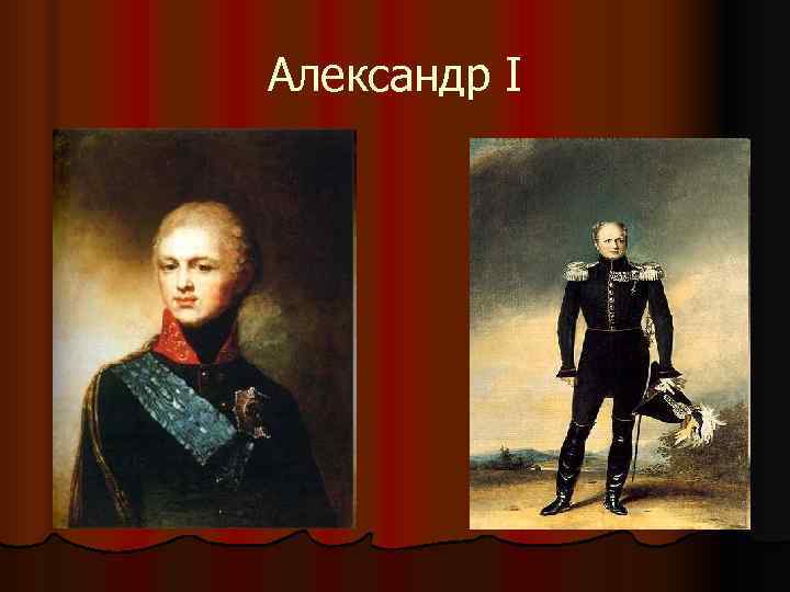 Александр II Александр II