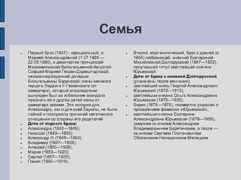  Семья Первый брак (1841) - официальный, с Второй, морганатический, брак с давней (с