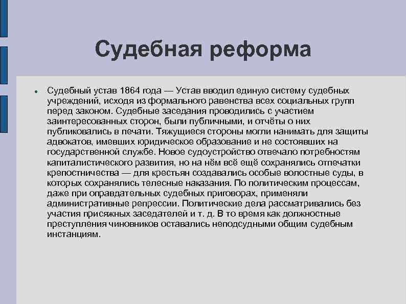  Судебная реформа Судебный устав 1864 года — Устав вводил единую систему судебных учреждений,