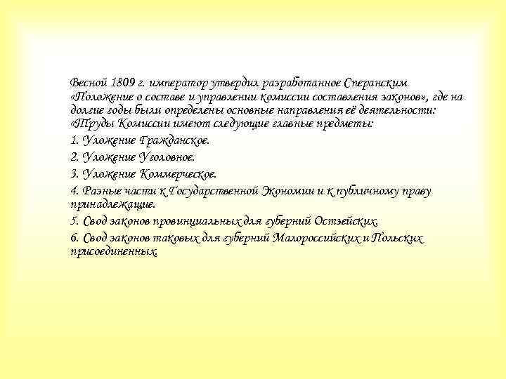 Весной 1809 г. император утвердил разработанное Сперанским «Положение о составе и управлении комиссии составления