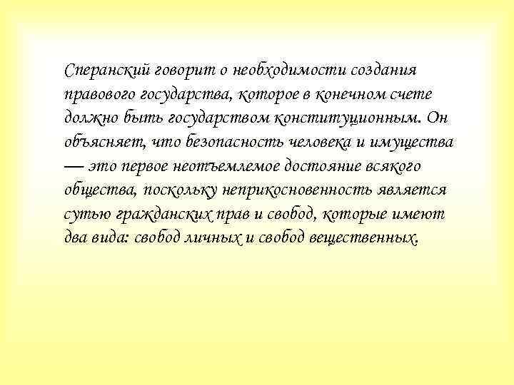 Сперанский говорит о необходимости создания правового государства, которое в конечном счете должно быть государством