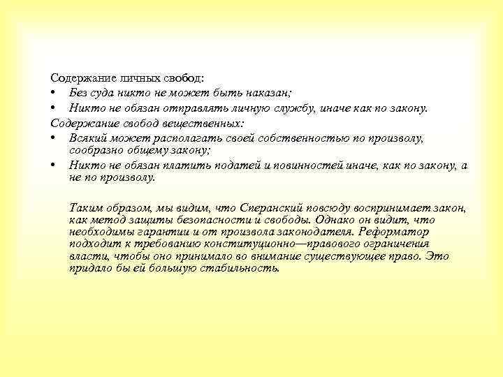 Содержание личных свобод: • Без суда никто не может быть наказан; • Никто не