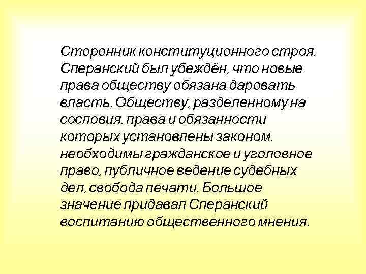 Сторонник конституционного строя, Сперанский был убеждён, что новые права обществу обязана даровать власть. Обществу,