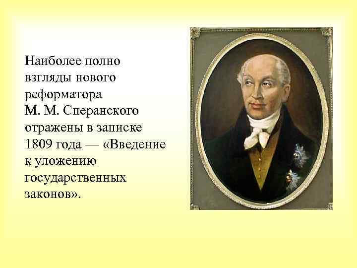 Наиболее полно взгляды нового реформатора М. М. Сперанского отражены в записке 1809 года —