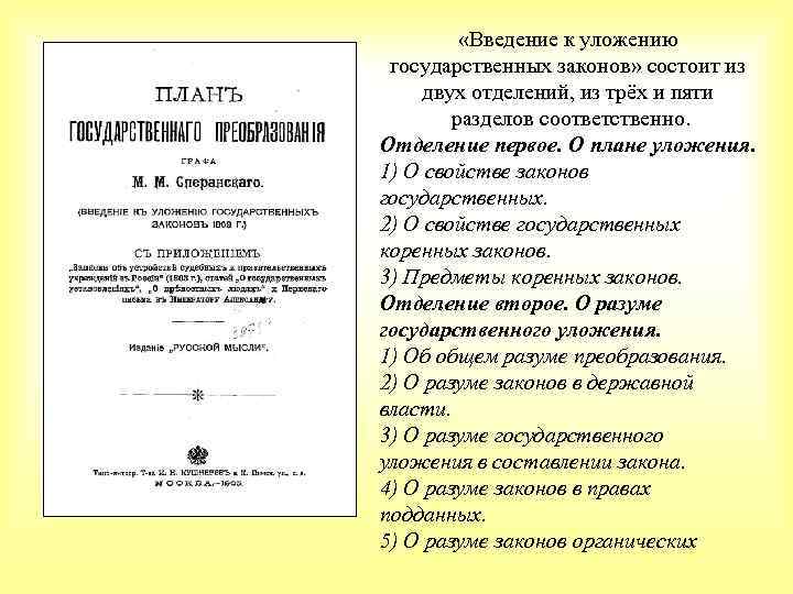  «Введение к уложению государственных законов» состоит из двух отделений, из трёх и пяти