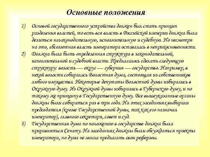  Основные положения 1) Основой государственного устройства должен был стать принцип разделения властей, то