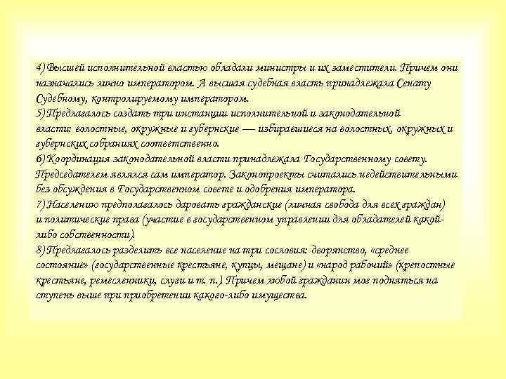 4) Высшей исполнительной властью обладали министры и их заместители. Причем они назначались лично императором.