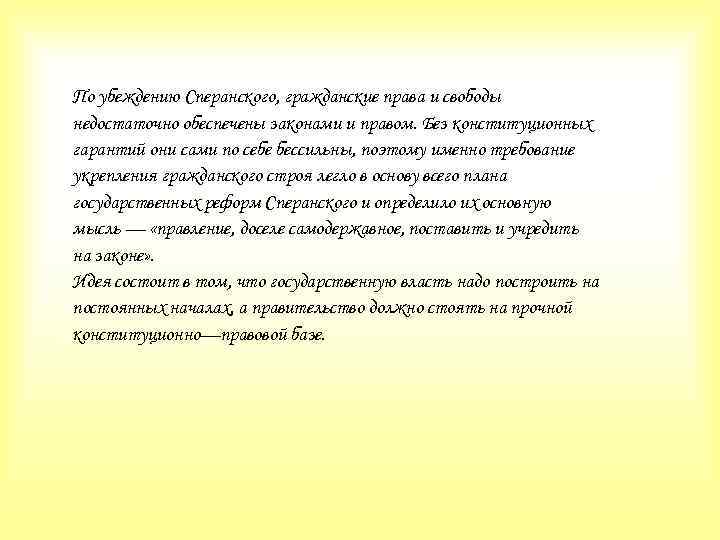 По убеждению Сперанского, гражданские права и свободы недостаточно обеспечены законами и правом. Без конституционных