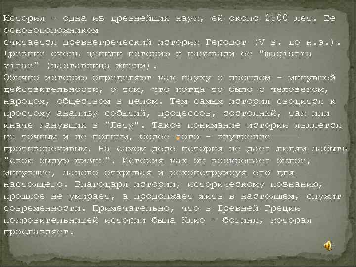 История - одна из древнейших наук, ей около 2500 лет. Ее основоположником считается древнегреческий