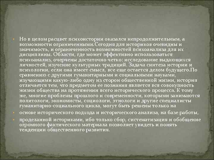  • Но в целом расцвет психоистории оказался непродолжительным, а возможности ограниченными. Сегодня для