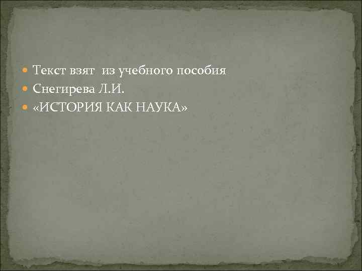  Текст взят из учебного пособия Снегирева Л. И. «ИСТОРИЯ КАК НАУКА» 