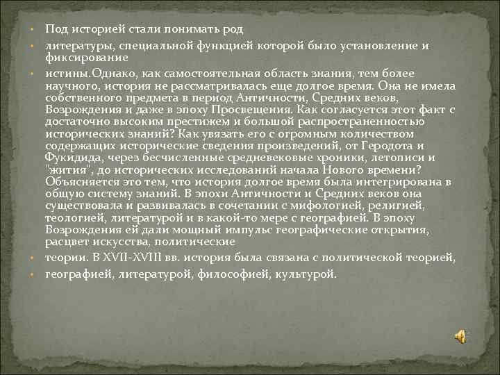  • Под историей стали понимать род • литературы, специальной функцией которой было установление