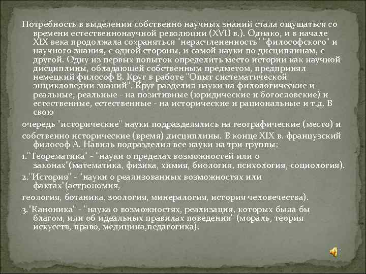 Потребность в выделении собственно научных знаний стала ощущаться со времени естественнонаучной революции (XVII в.