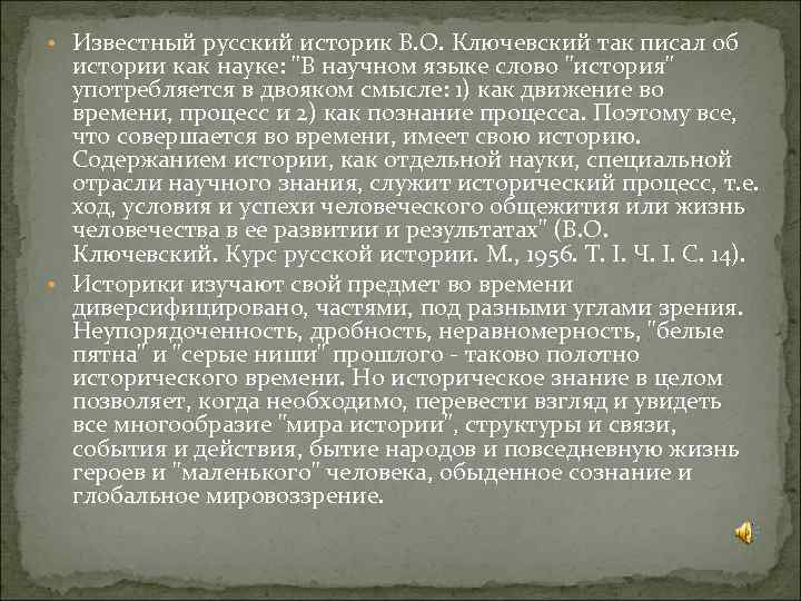  • Известный русский историк В. О. Ключевский так писал об истории как науке: