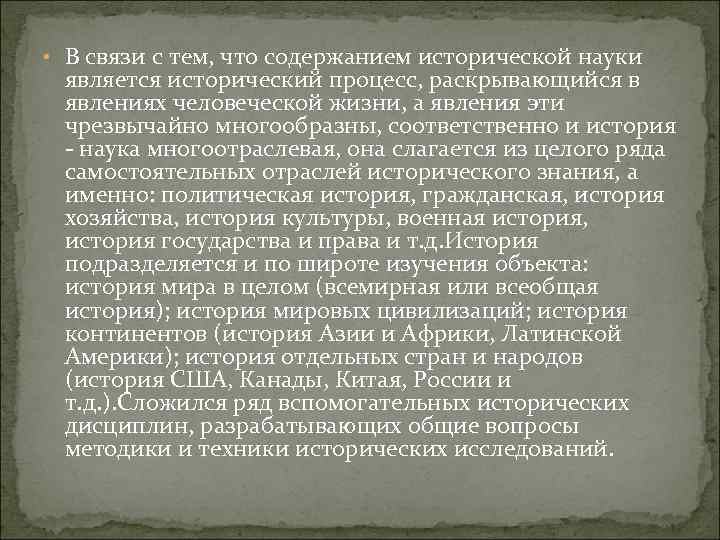  • В связи с тем, что содержанием исторической науки является исторический процесс, раскрывающийся