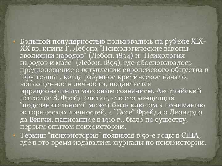  • Большой популярностью пользовались на рубеже XIX- XX вв. книги Г. Лебона 