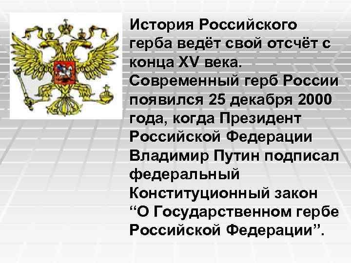 История Российского герба ведёт свой отсчёт с конца XV века. Современный герб России появился
