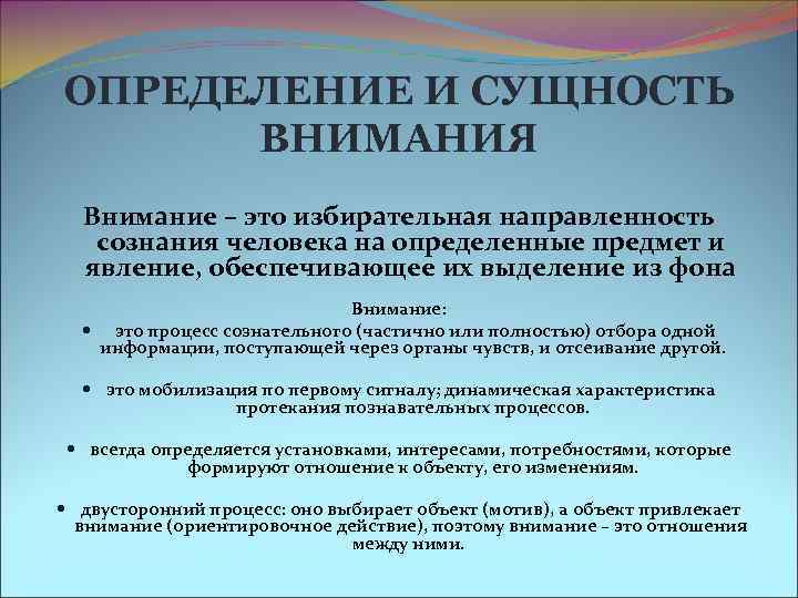 ОПРЕДЕЛЕНИЕ И СУЩНОСТЬ ВНИМАНИЯ Внимание – это избирательная направленность сознания человека на определенные предмет